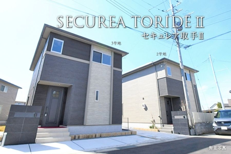 セキュレア取手II (分譲住宅)