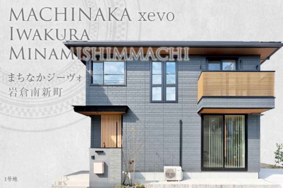 まちなかジーヴォ岩倉南新町(分譲住宅)