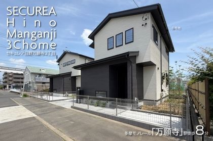 セキュレア日野万願寺3丁目　(分譲住宅)