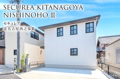 セキュレア北名古屋西之保III (分譲住宅)