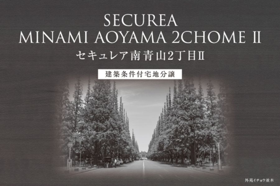 セキュレア南青山2丁目II (建築条件付宅地分譲)