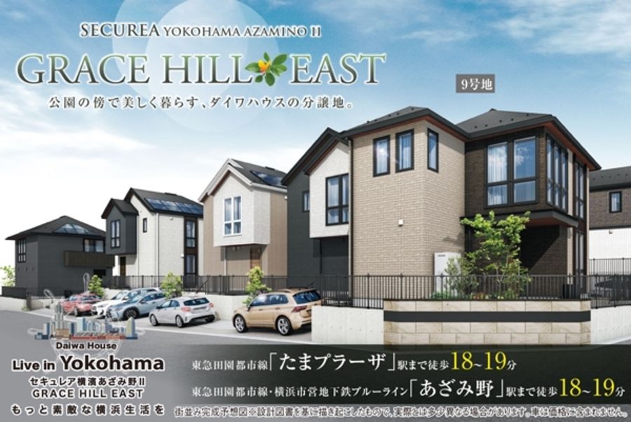 セキュレア横濱あざみ野II GRACE HILL EAST (分譲住宅)