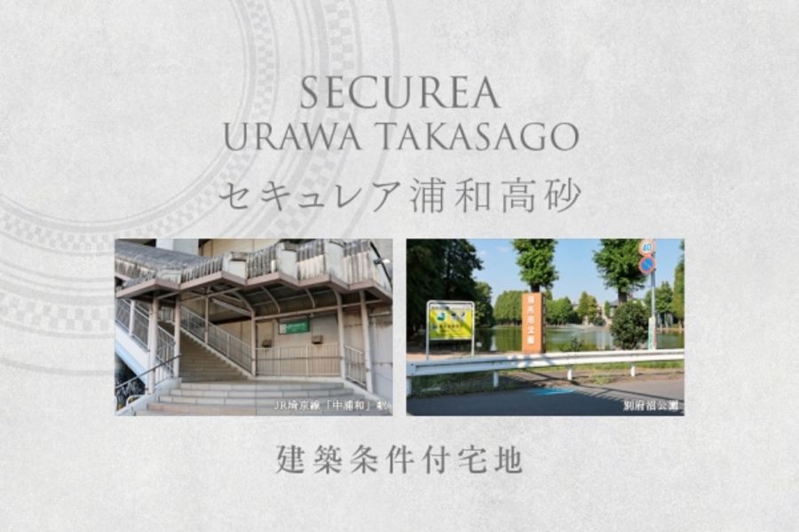 セキュレア浦和高砂 (建築条件付宅地分譲)