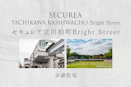 セキュレア立川柏町　Bright Street(分譲住宅)