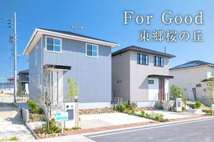 For Good 東郷桜の丘(分譲住宅)