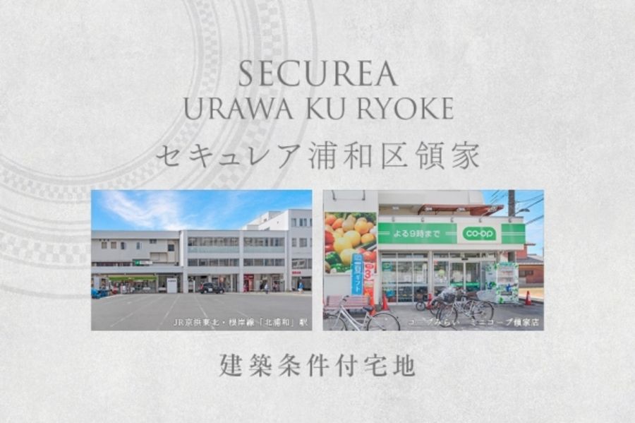 セキュレア浦和区領家 (建築条件付宅地分譲)