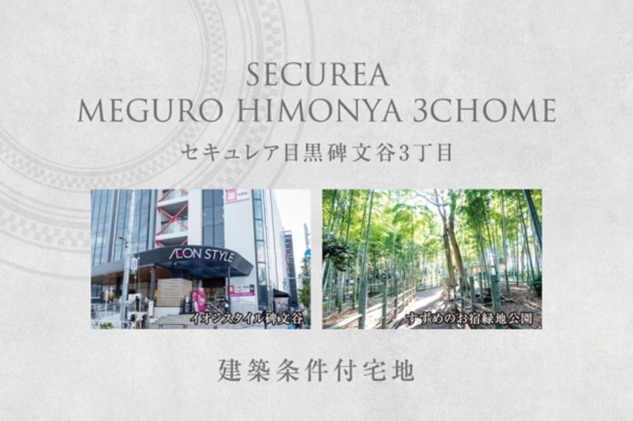 セキュレア目黒碑文谷3丁目 (建築条件付宅地分譲)