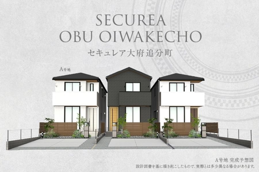 セキュレア大府追分町(分譲住宅)