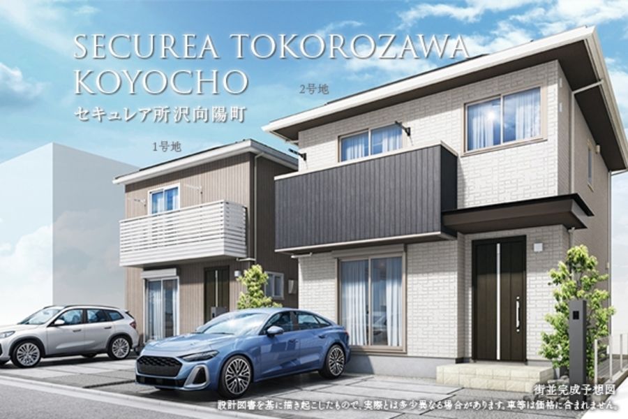 セキュレア所沢向陽町 (分譲住宅)