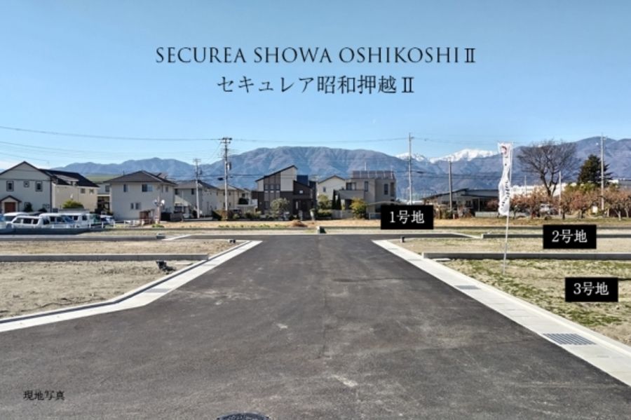 セキュレア昭和押越II (建築条件付宅地分譲)