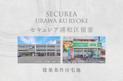 セキュレア浦和区領家 (建築条件付宅地分譲)