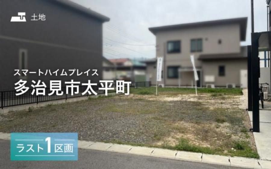 スマートハイムプレイス多治見市太平町