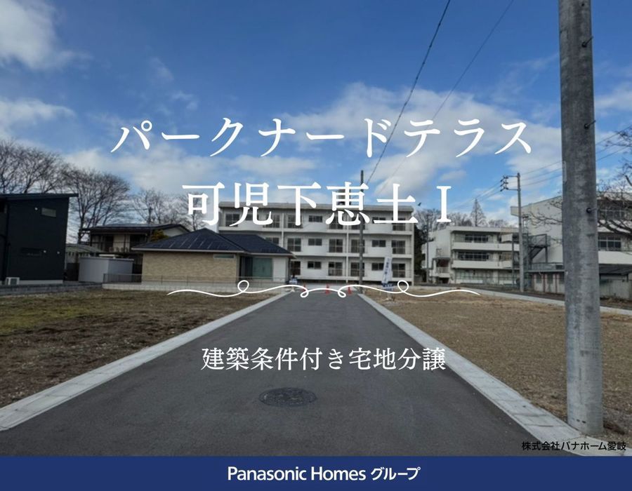 パークナードテラス可児市下恵土（建築条件付）