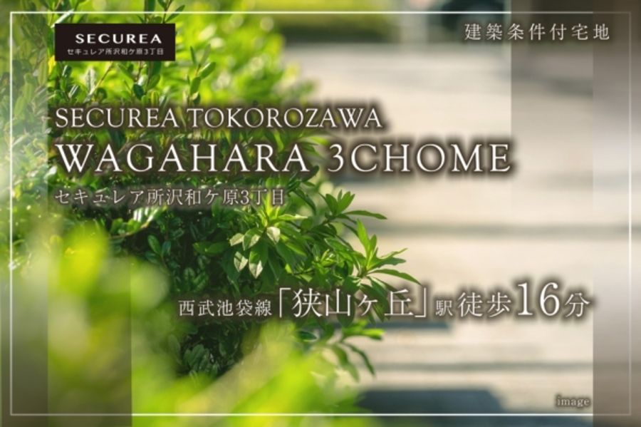 セキュレア所沢和ケ原3丁目　(建築条件付宅地分譲)