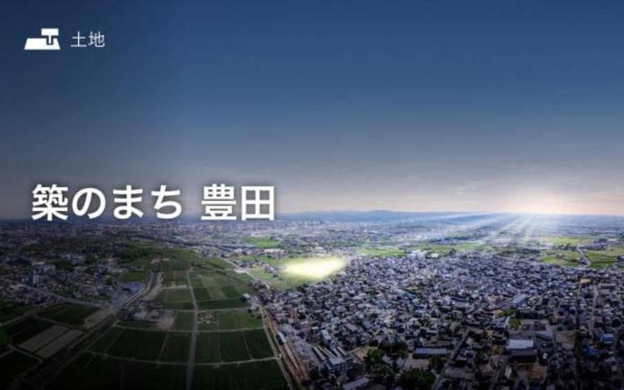 築のまち 豊田
