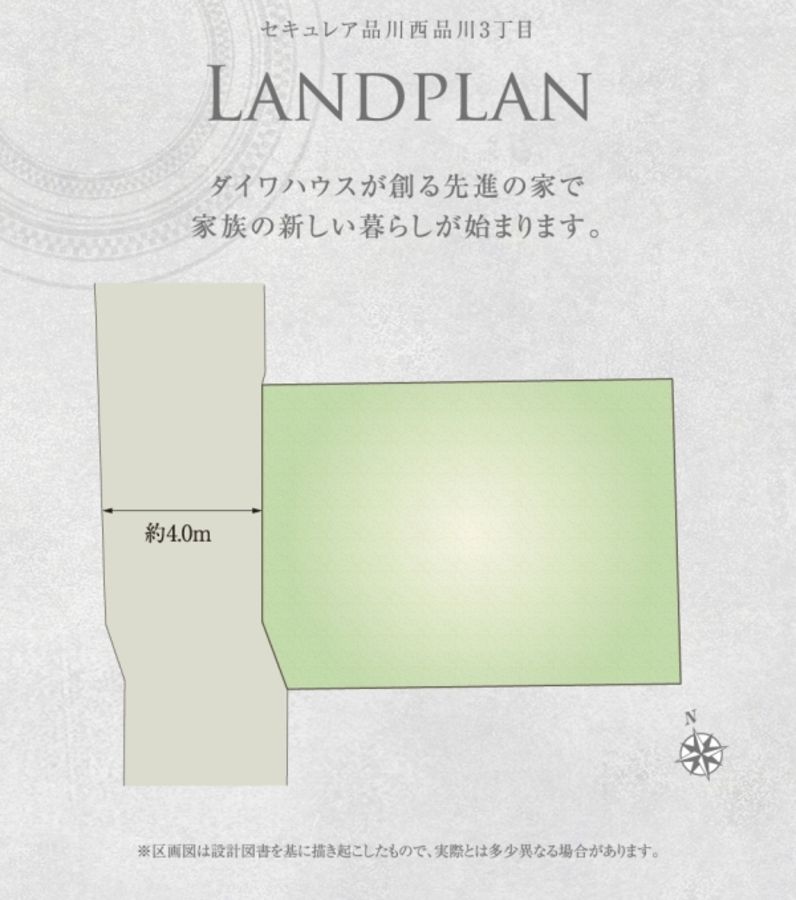 セキュレア品川西品川3丁目　(建築条件付宅地分譲)