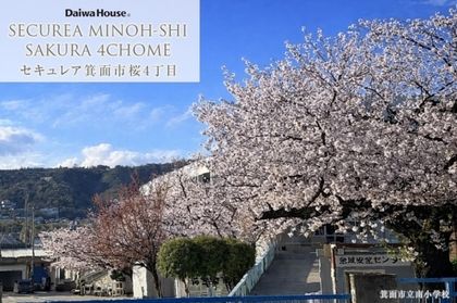 セキュレア箕面市桜4丁目(建築条件付宅地分譲)