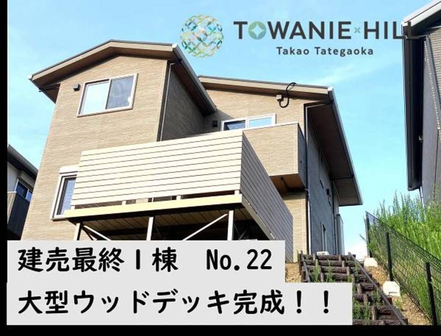 トワニーヒル高尾館ヶ丘