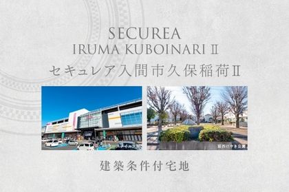 セキュレア入間市久保稲荷II　(建築条件付宅地分譲)
