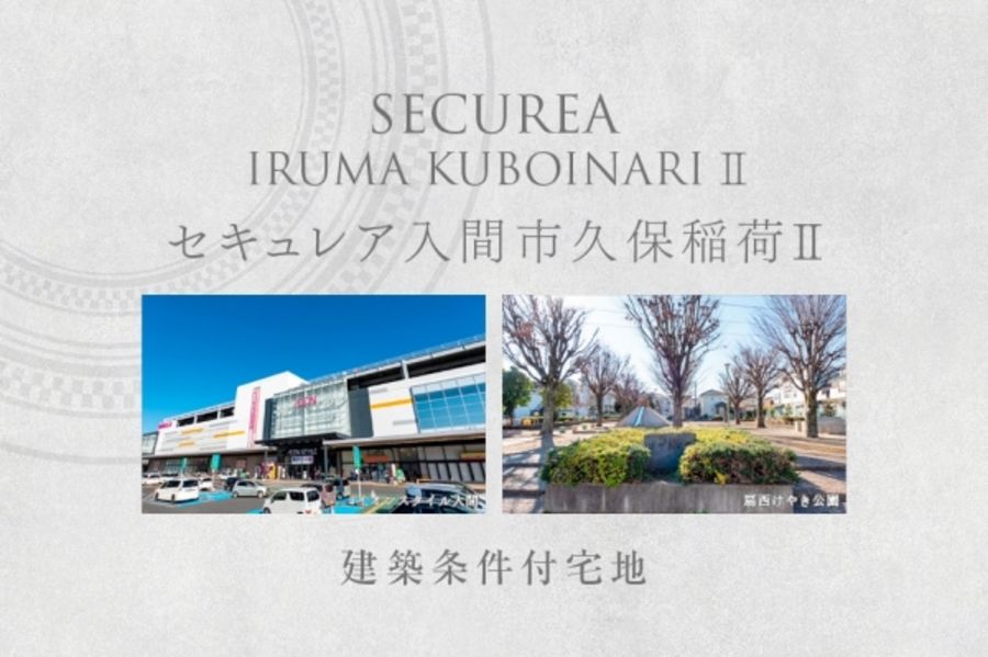 セキュレア入間市久保稲荷II　(建築条件付宅地分譲)