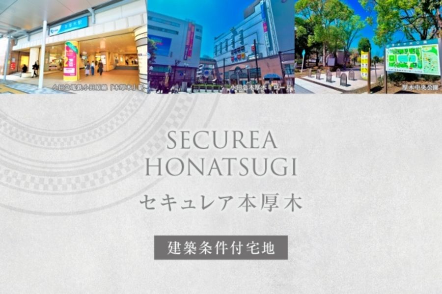 セキュレア本厚木　(建築条件付宅地分譲)