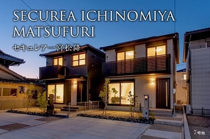 セキュレア一宮松降(分譲住宅)
