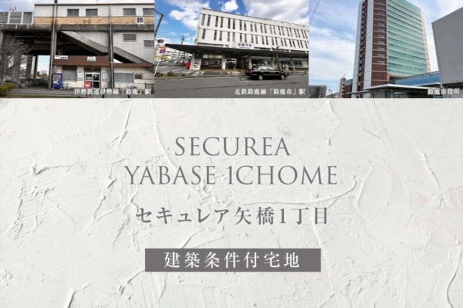 セキュレア矢橋1丁目(建築条件付宅地分譲)