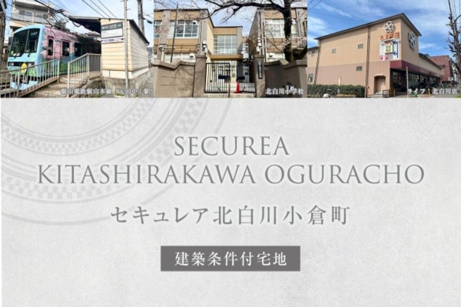 セキュレア北白川小倉町 (建築条件付宅地分譲)