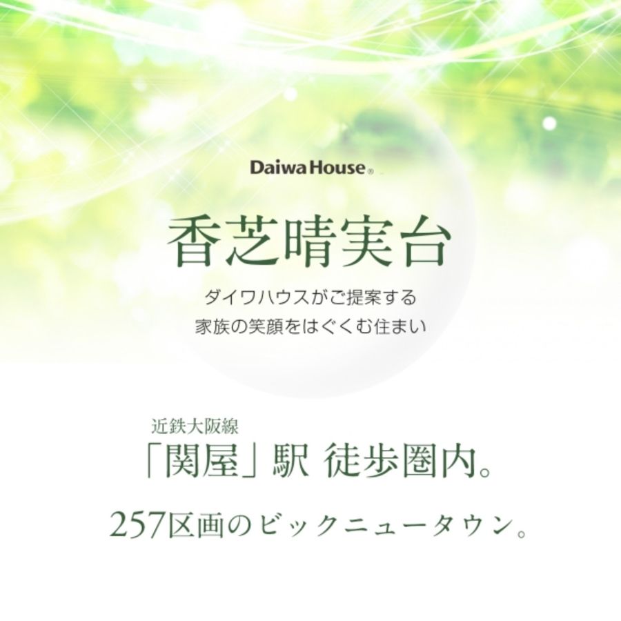 香芝晴実台　(建築条件付宅地分譲)