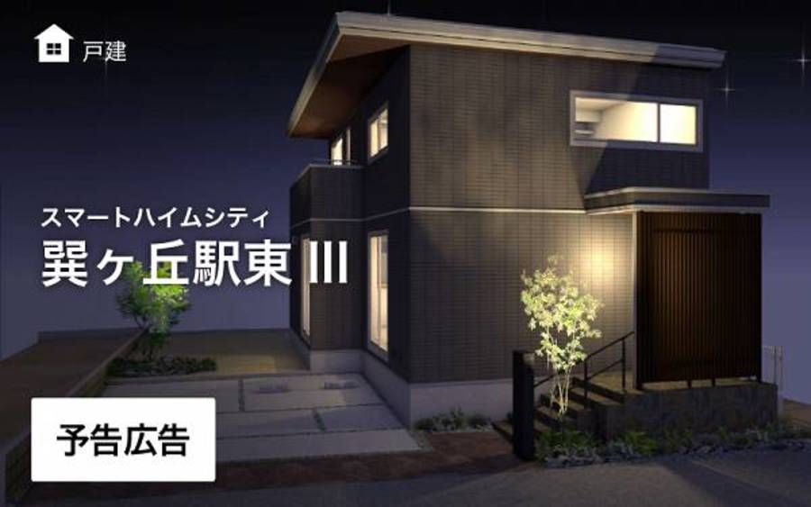 スマートハイムシティ巽ヶ丘駅東III