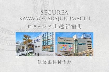 セキュレア川越新宿町　(建築条件付宅地分譲)