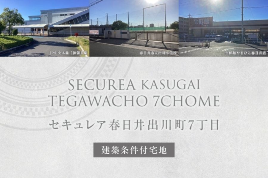 セキュレア春日井出川町7丁目(建築条件付宅地分譲)