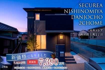 セキュレア西宮段上町2丁目(分譲住宅)