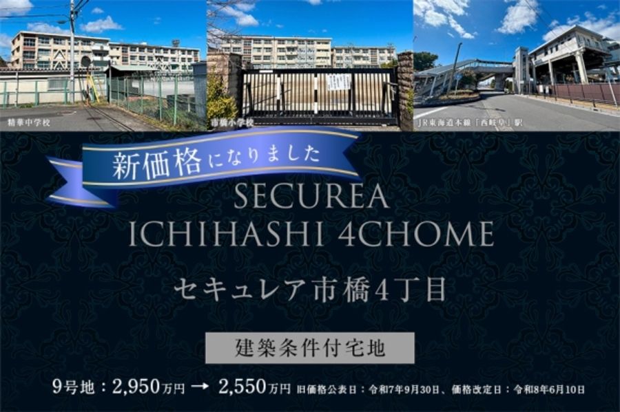 セキュレア市橋4丁目　(建築条件付宅地分譲)