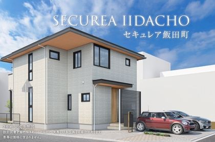 セキュレア飯田町　(分譲住宅)