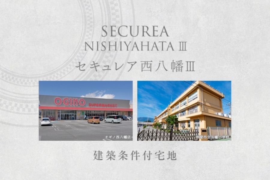 セキュレア西八幡III　(建築条件付宅地分譲)