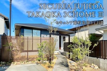 セキュレア藤枝高岡3丁目III(分譲住宅)