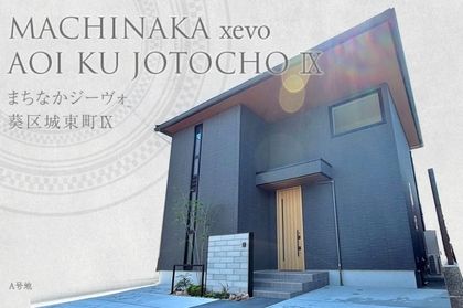 まちなかジーヴォ葵区城東町Ⅸ(分譲住宅)