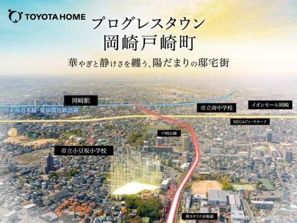 【トヨタホーム】プログレスタウン岡崎戸崎町