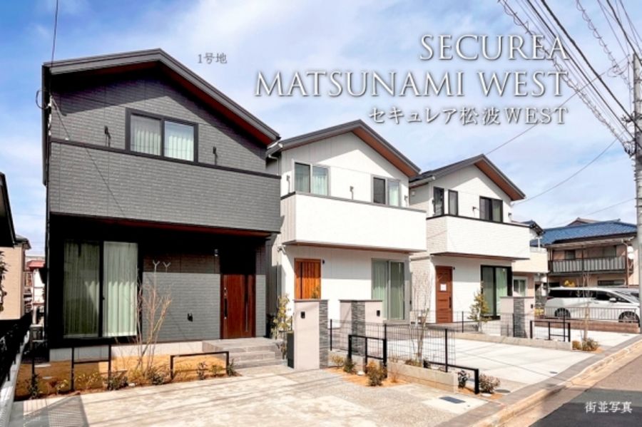 セキュレア松波WEST　(分譲住宅)