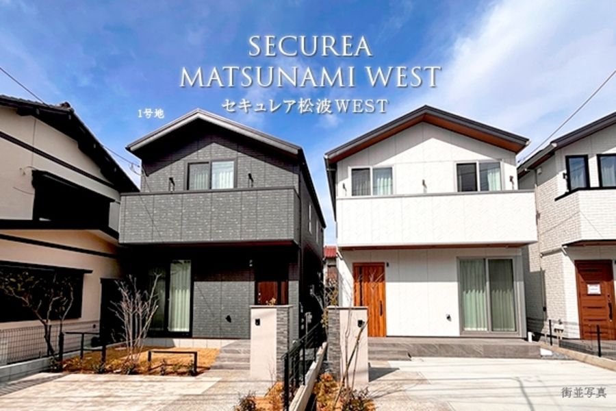 セキュレア松波WEST　(分譲住宅)