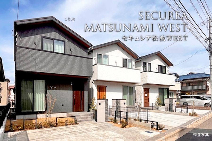 セキュレア松波WEST　(分譲住宅)