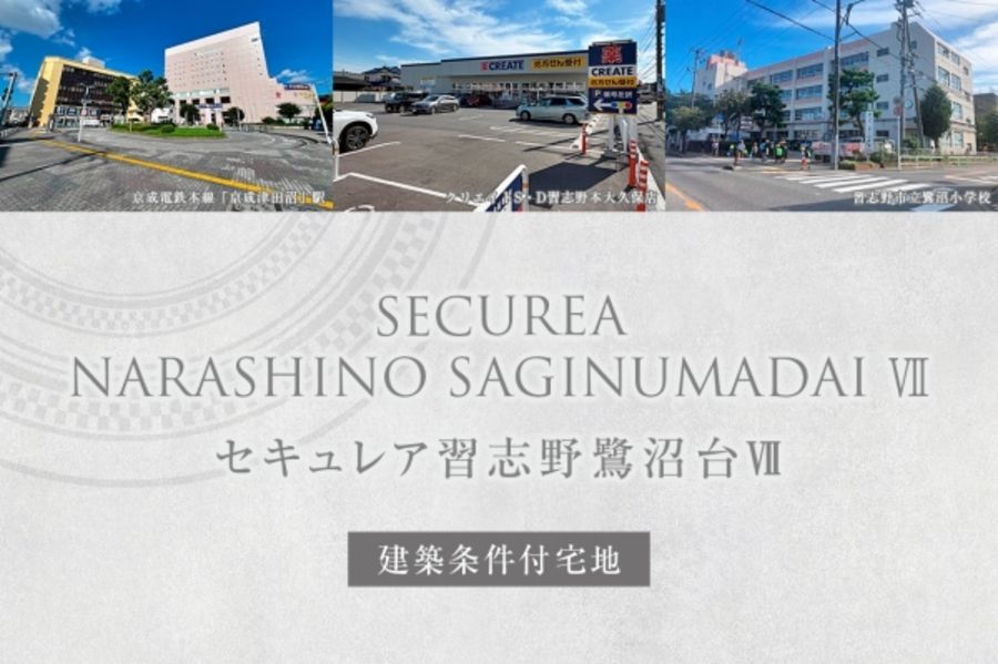 セキュレア習志野鷺沼台VII　(建築条件付宅地分譲)