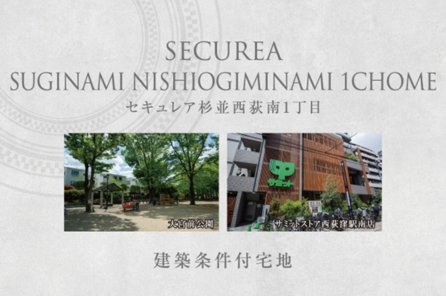 セキュレア杉並西荻南1丁目　(建築条件付宅地分譲)