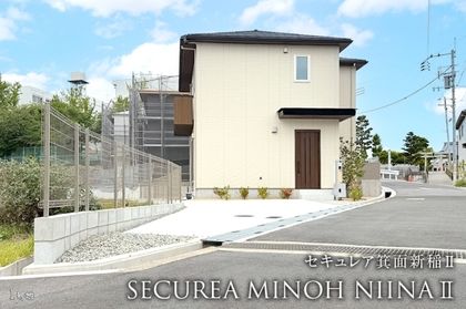 セキュレア箕面新稲II 1号地(分譲住宅)