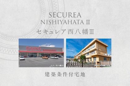 セキュレア西八幡III　(建築条件付宅地分譲)