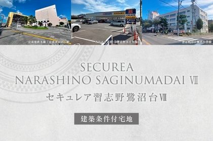 セキュレア習志野鷺沼台VII　(建築条件付宅地分譲)