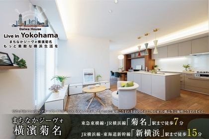 まちなかジーヴォ横濱菊名　(分譲住宅)