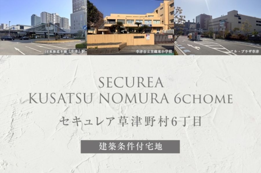 セキュレア草津野村6丁目(建築条件付宅地分譲)