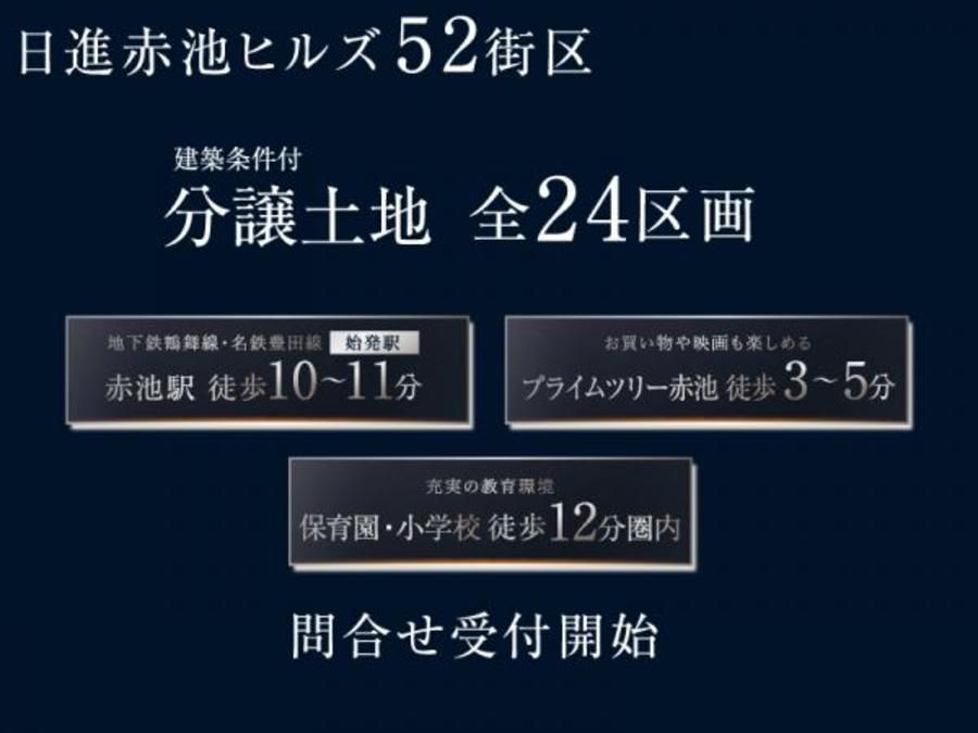 【トヨタホーム】日進赤池ヒルズ52街区